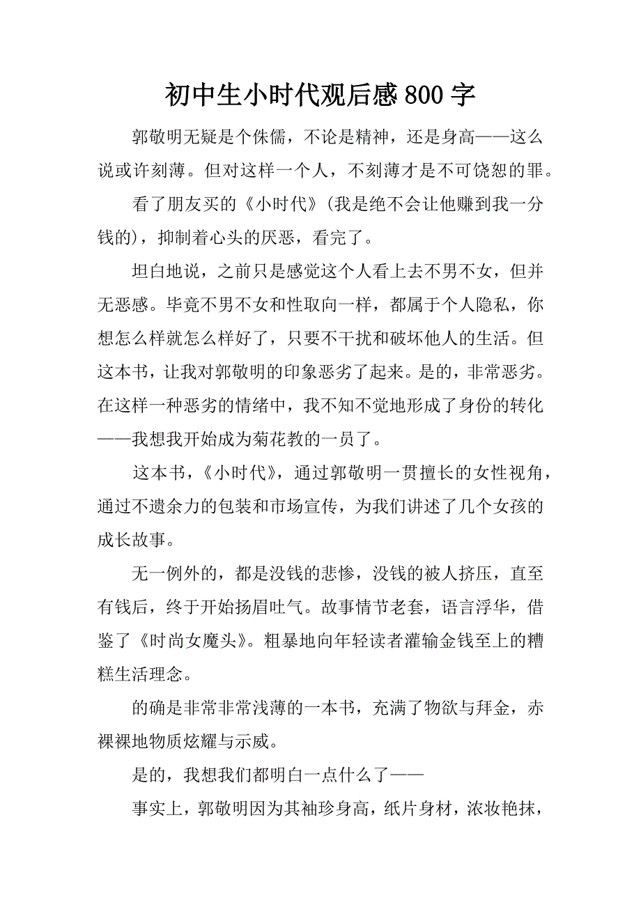 初中生小时代观后感800字.docx_第1页