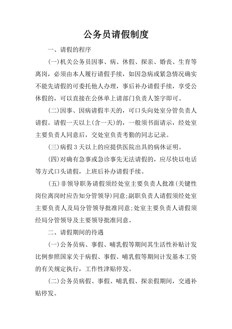 公务员请假制度.docx_第1页