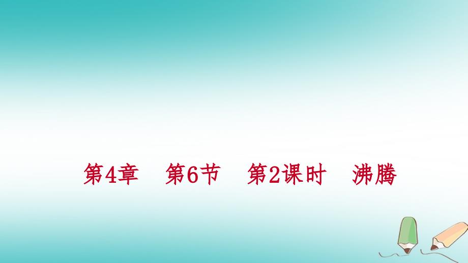 2018年秋七年级科学上册 第4章 物质的特性 第6节 汽化与液化 第2课时 沸腾练习课件 （新版）浙教版_第1页