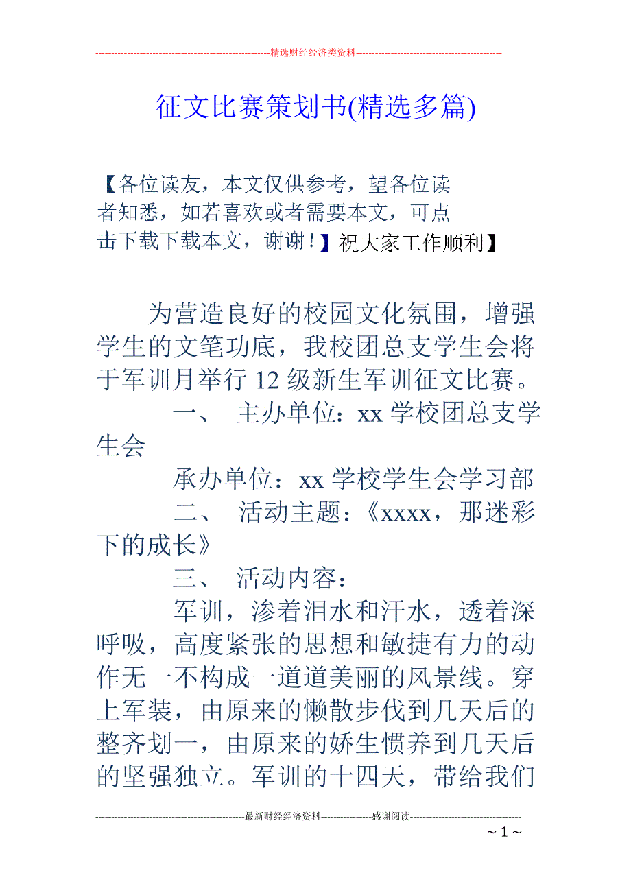 征文比赛策划书(精选多篇)_第1页