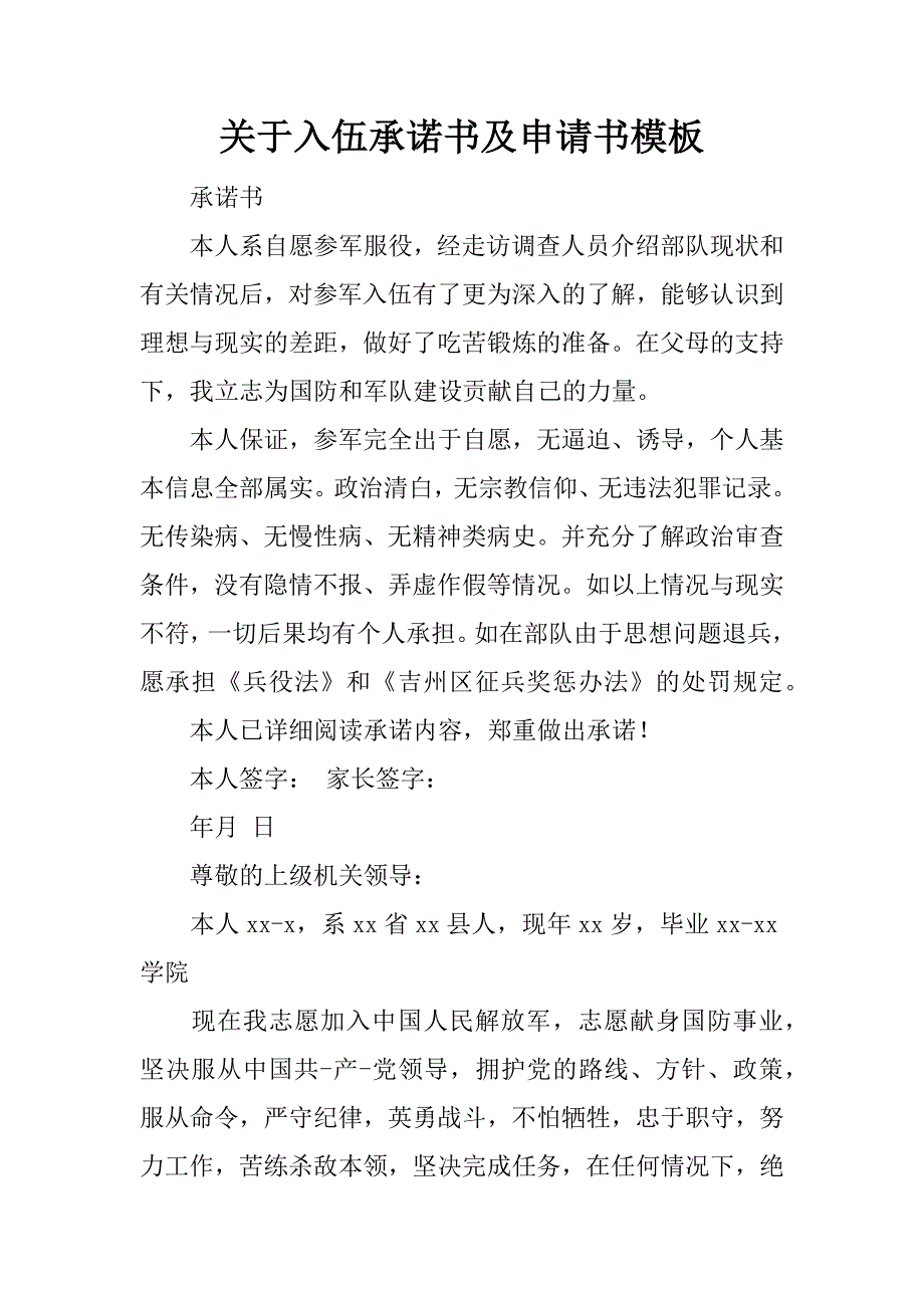 关于入伍承诺书及申请书模板.docx_第1页