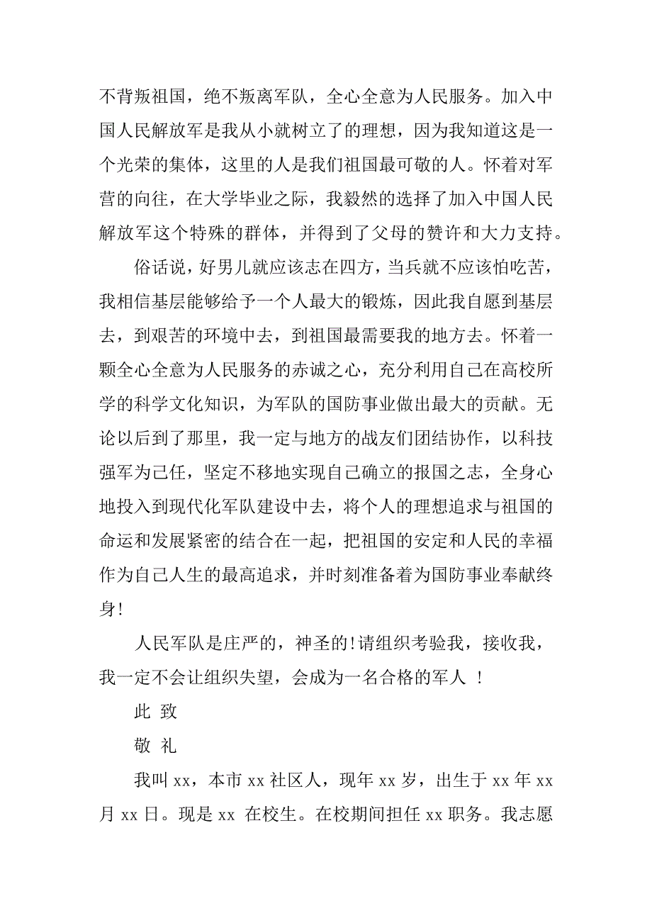 关于入伍承诺书及申请书模板.docx_第2页