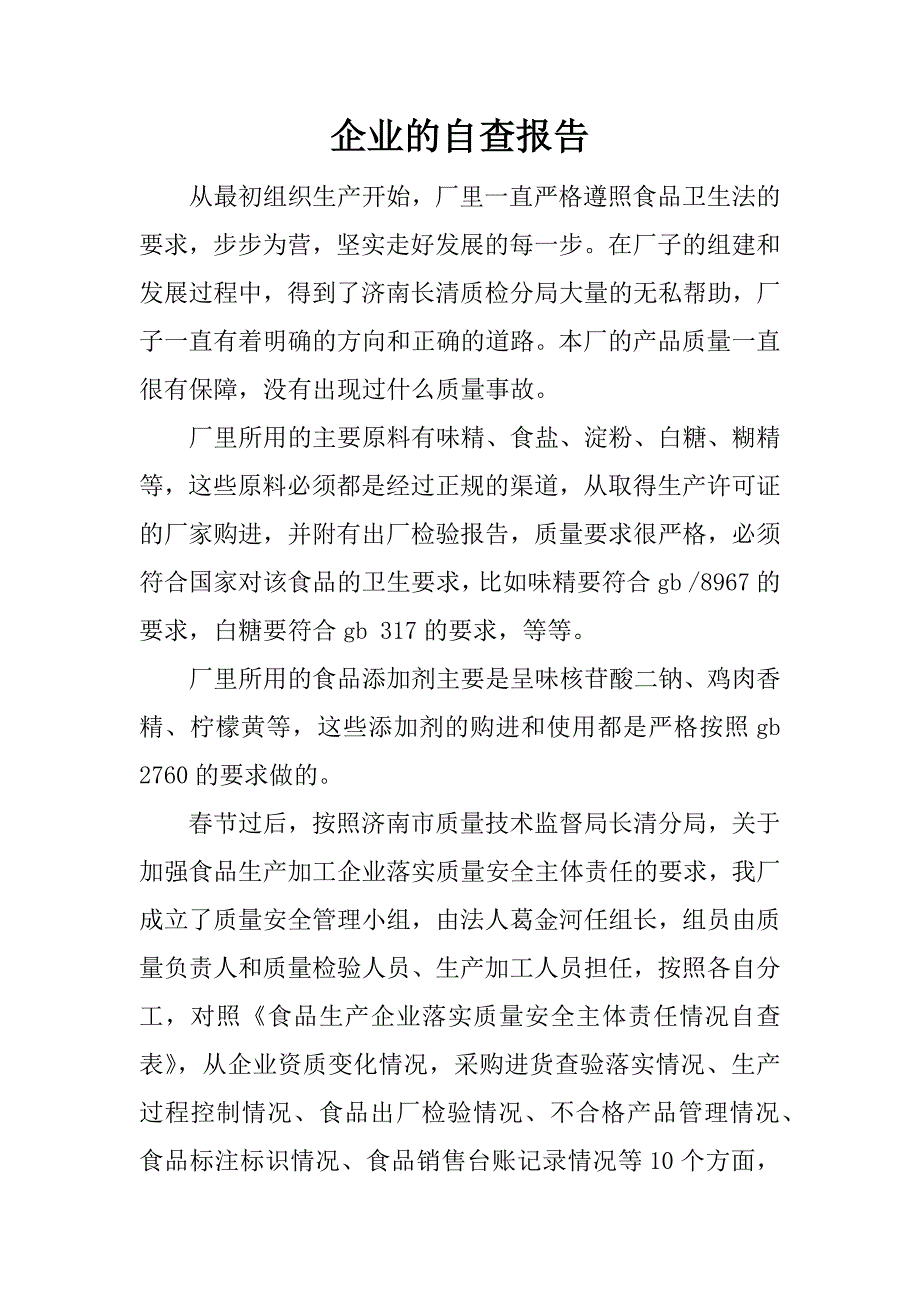 企业的自查报告.docx_第1页