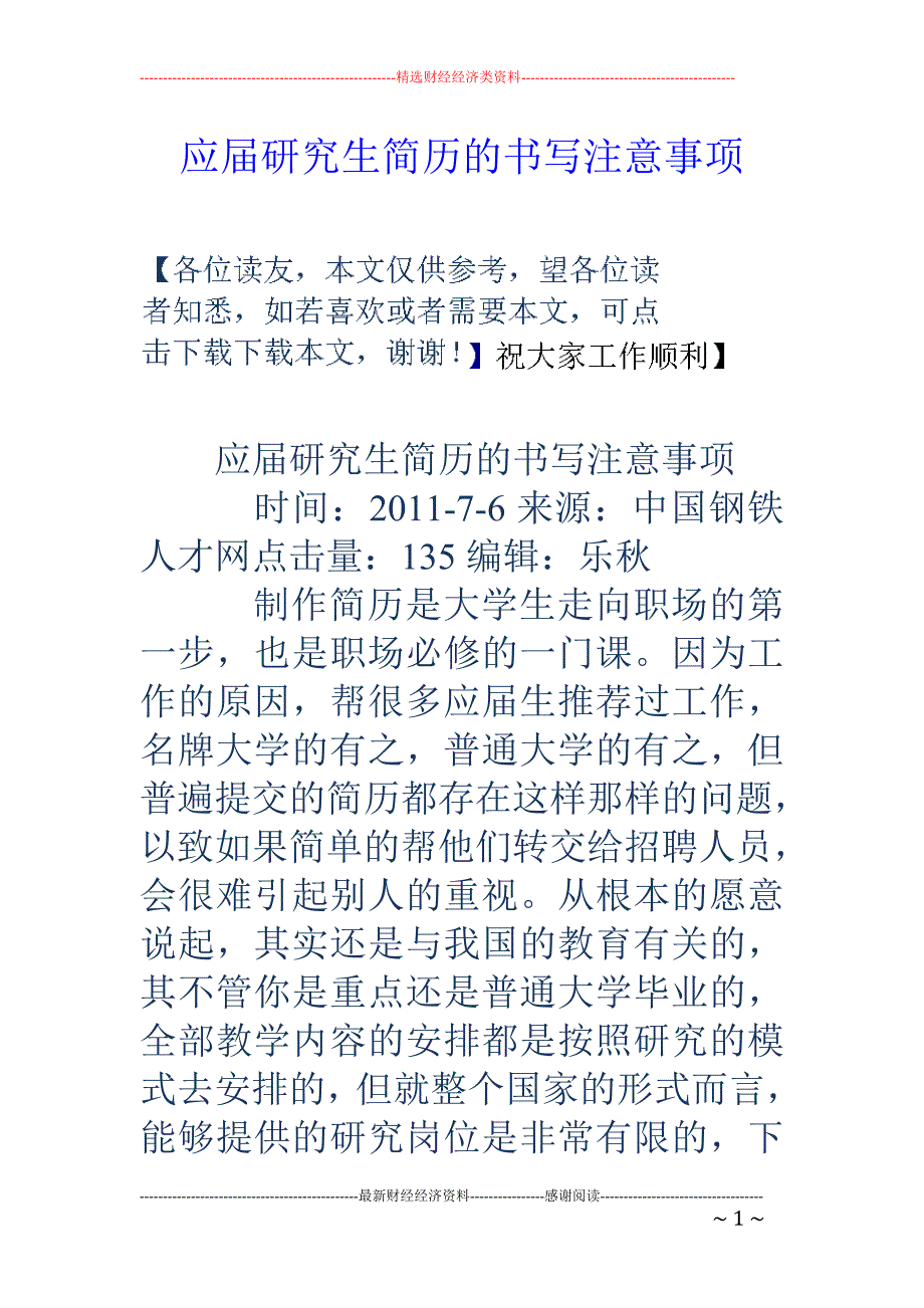 应届研究生简历的书写注意事项_第1页