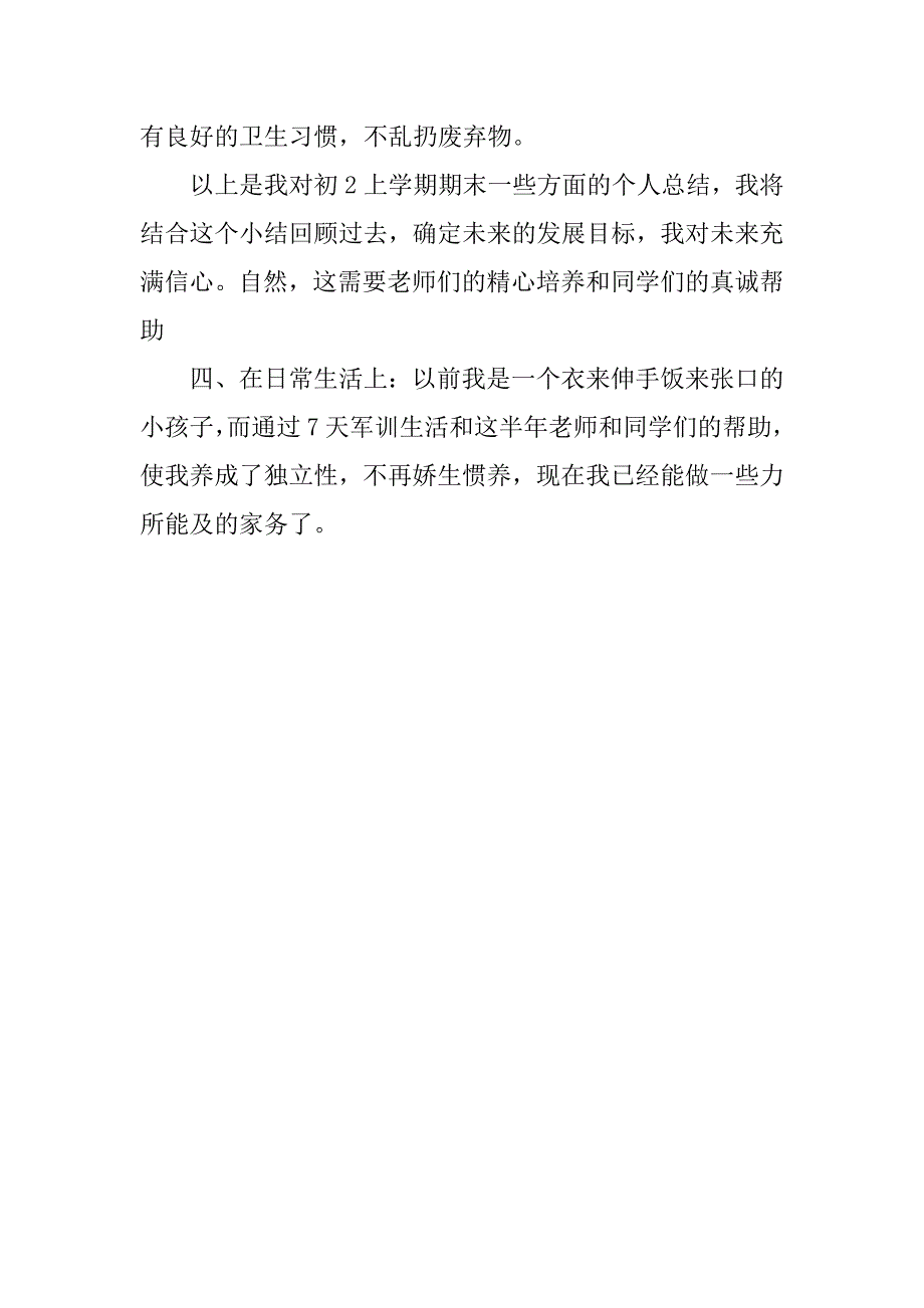 初中生个人学期总结.docx_第4页