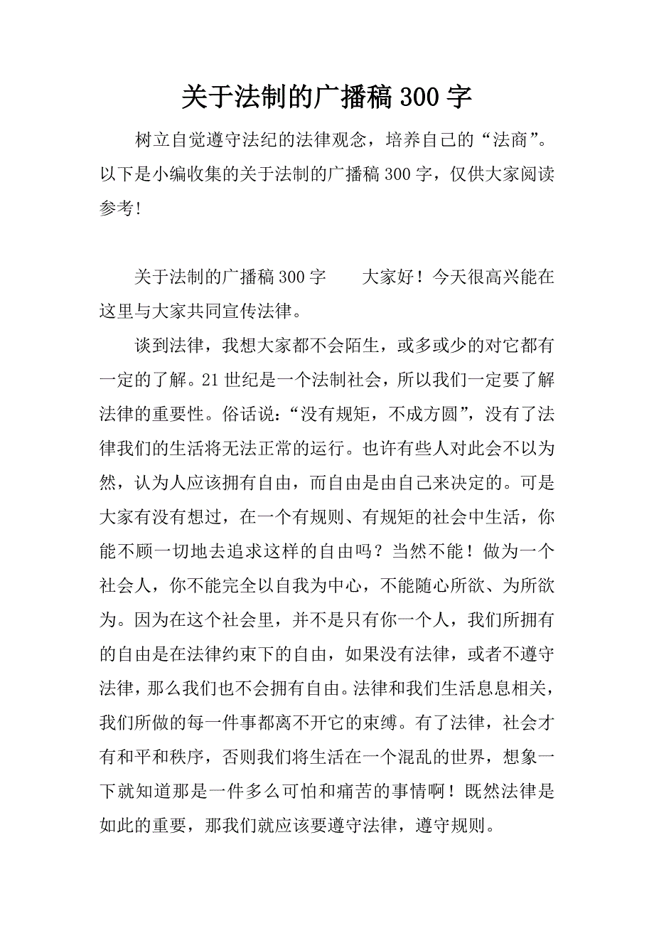 关于法制的广播稿300字.docx_第1页