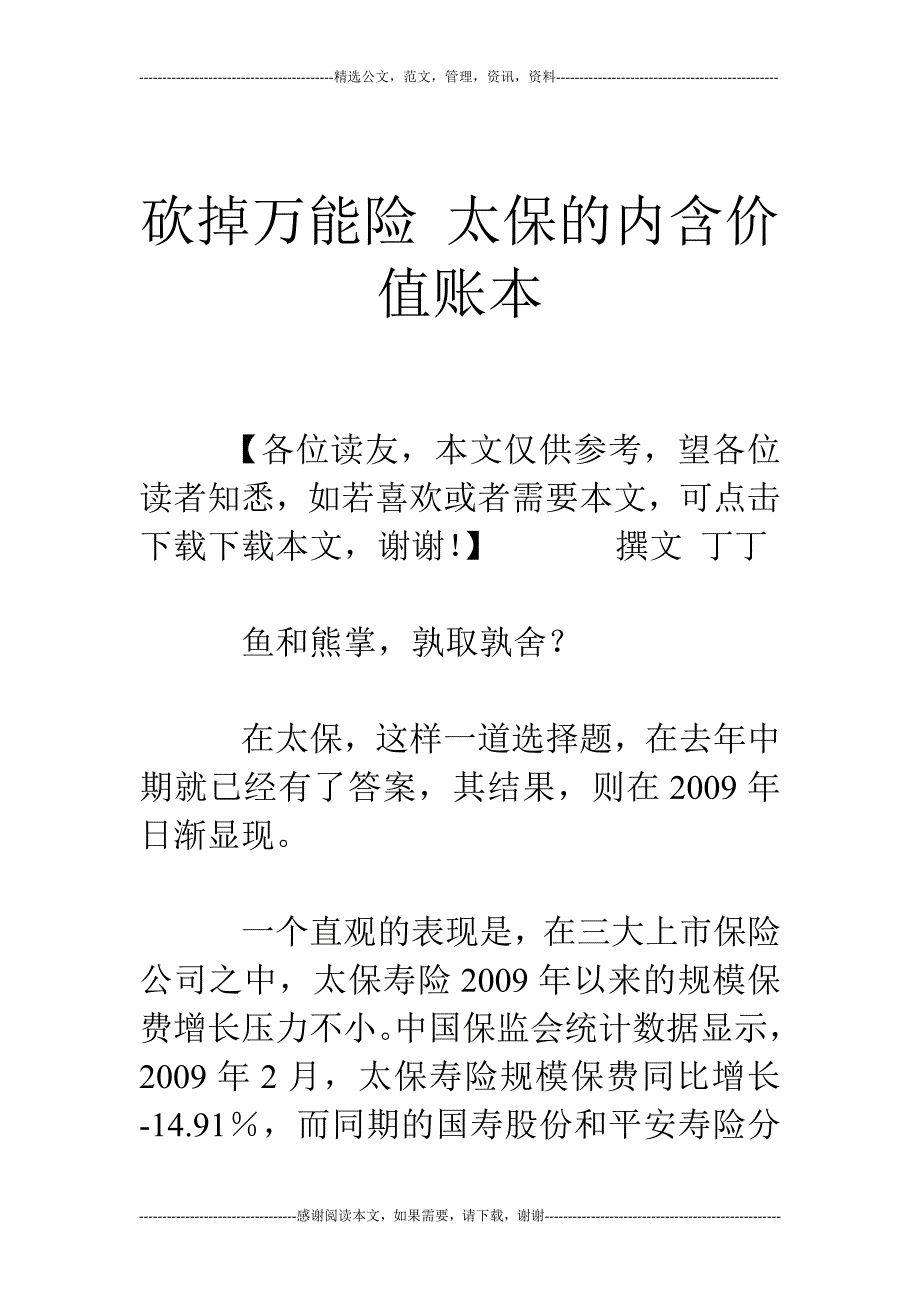 砍掉万能险 太保的内含价值账本_第1页