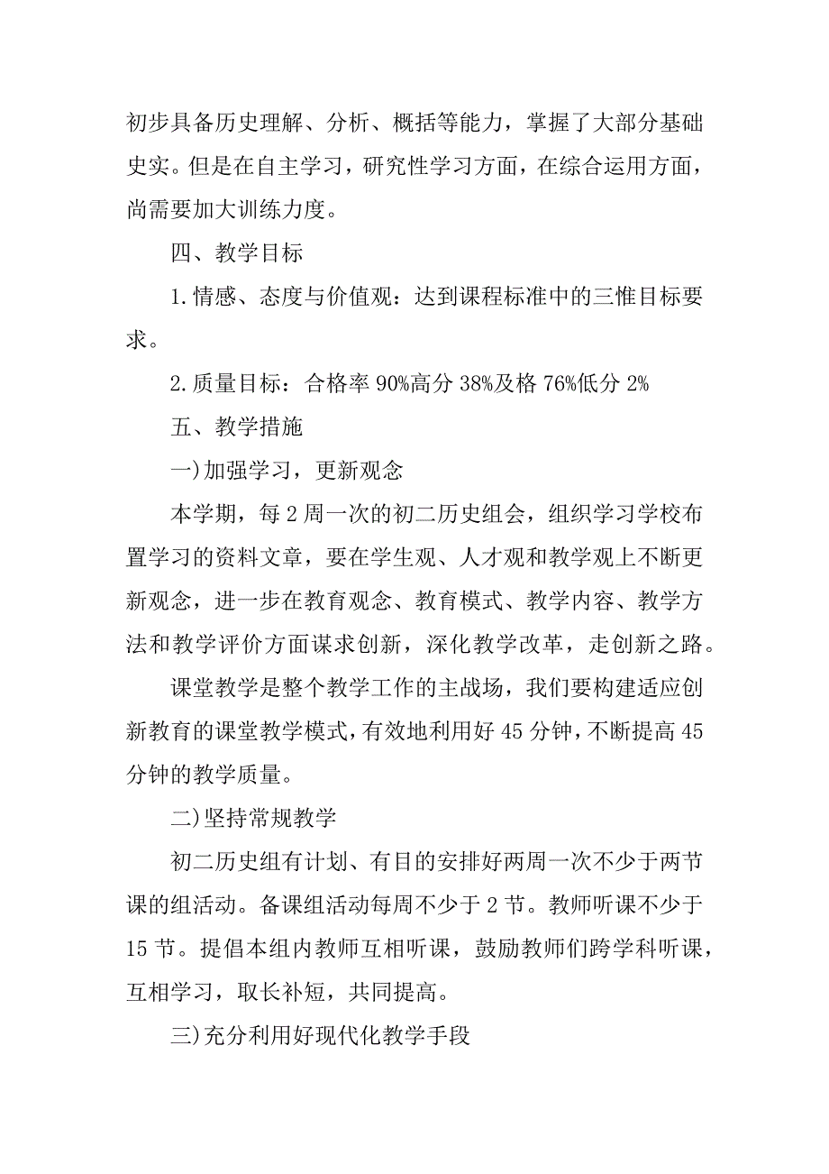 初二历史下册教学计划xx.docx_第2页