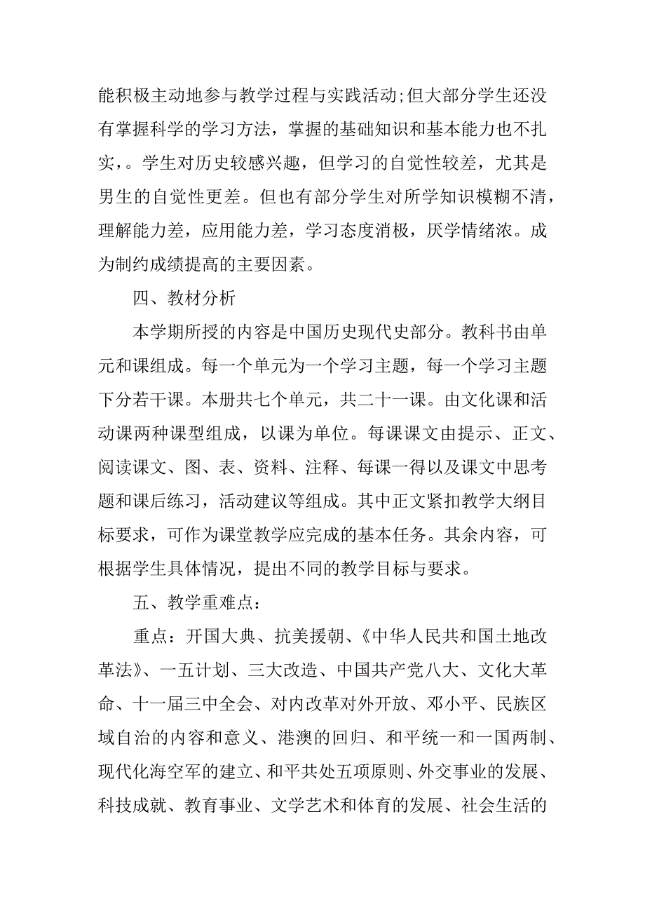 初二历史下册教学计划xx.docx_第4页