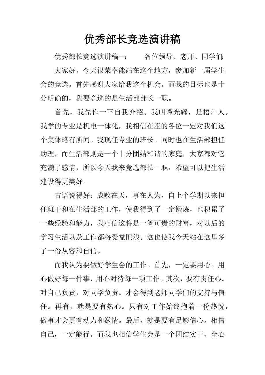 优秀部长竞选演讲稿.docx_第1页