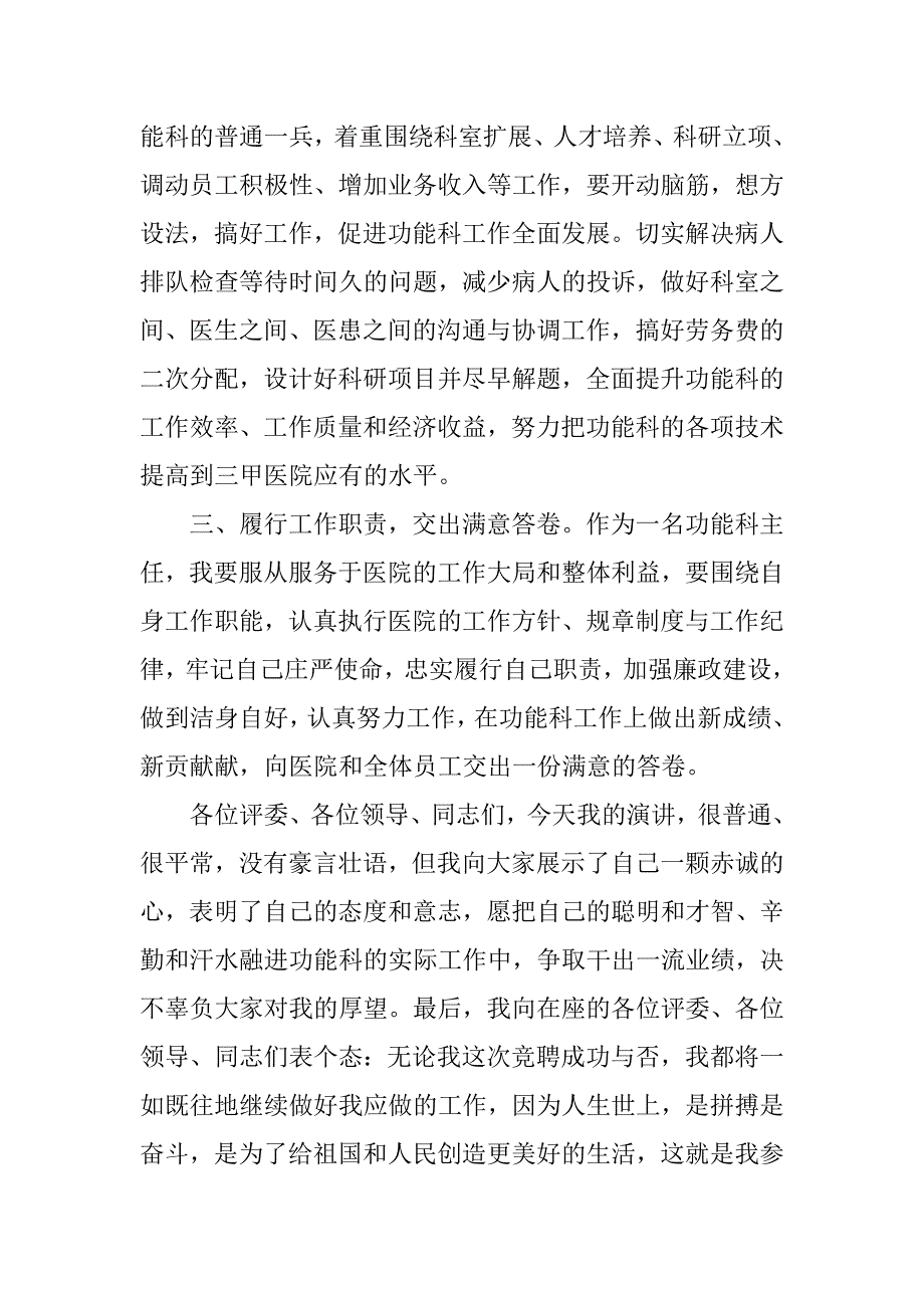 医院科室主任岗位竞聘演讲稿.docx_第3页