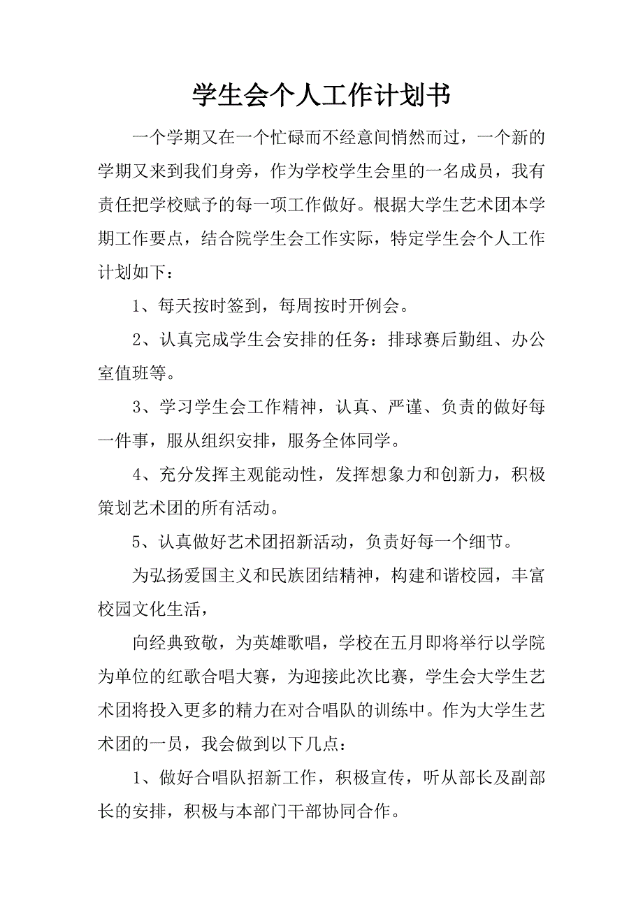 学生会个人工作计划书.docx_第1页