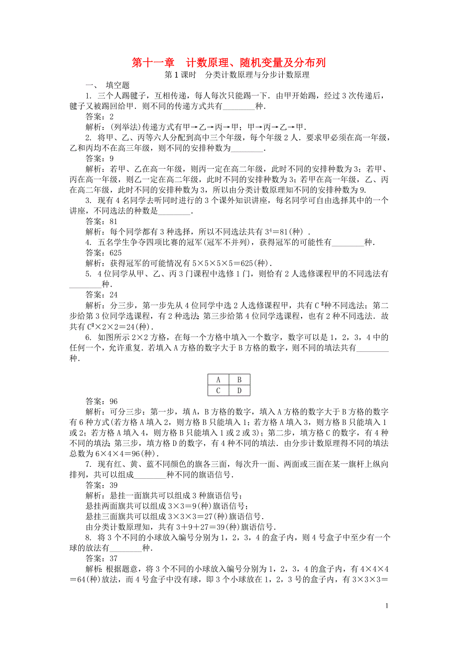 2019版高考数学一轮复习 第十一章 计数原理、随机变量及分布列课时训练_第1页