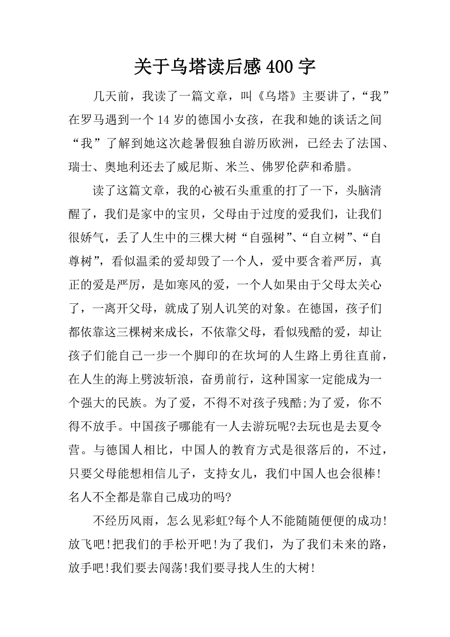 关于乌塔读后感400字.docx_第1页