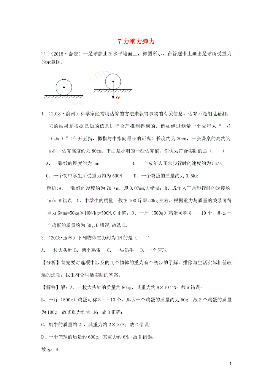 2018年度中考物理题分类汇编 7力重力弹力_第1页