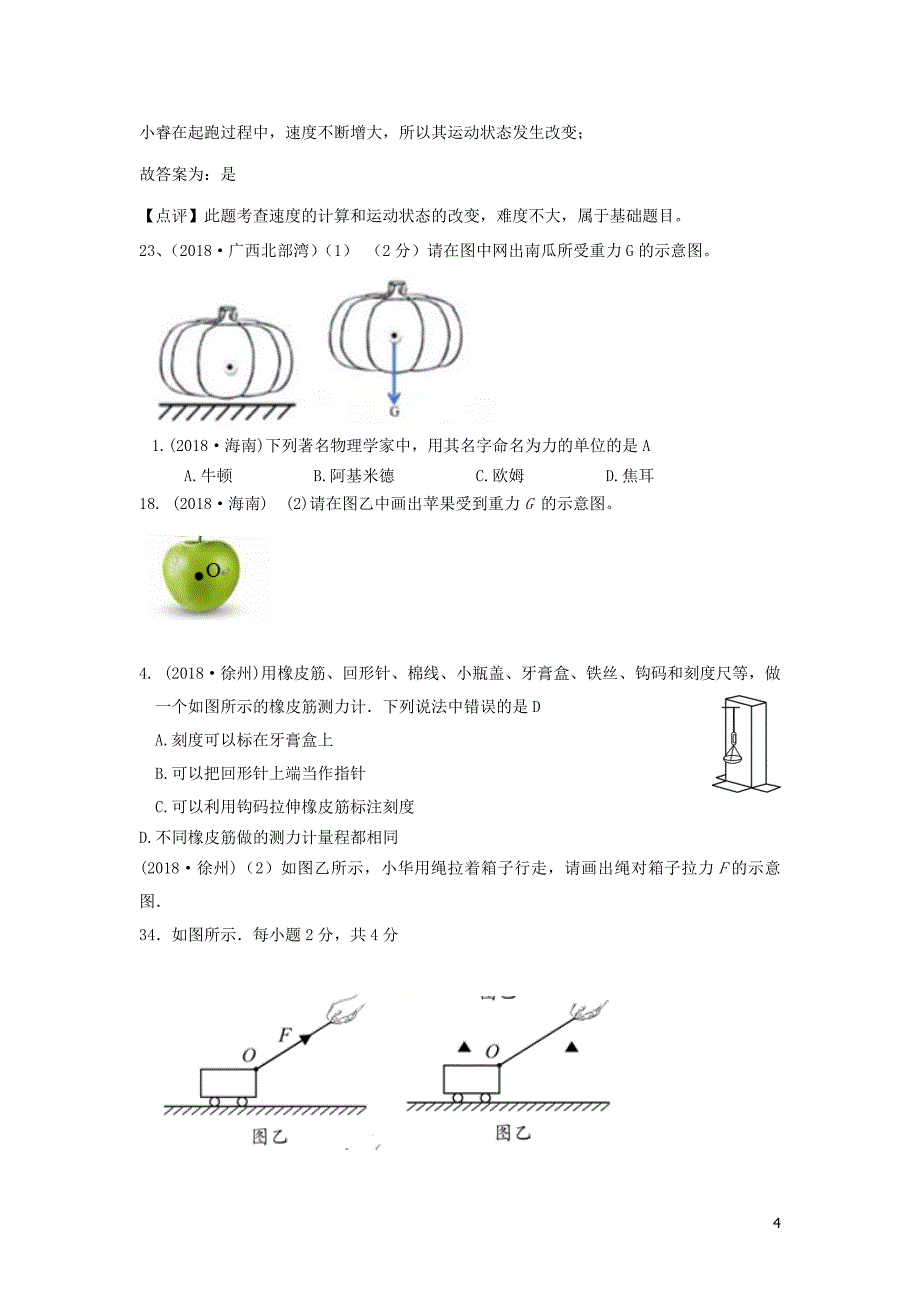 2018年度中考物理题分类汇编 7力重力弹力_第4页