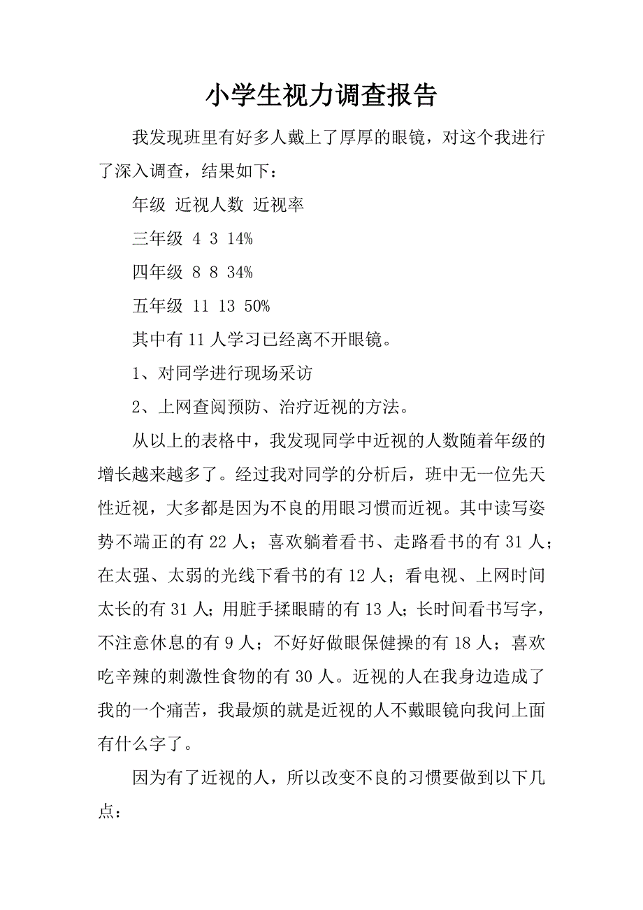 小学生视力调查报告.docx_第1页