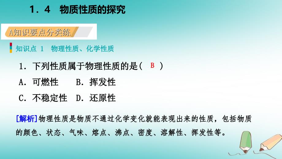 2018年九年级化学上册 第一章 大家都来学化学 1.4 物质性质的探究练习课件 （新版）粤教版_第2页