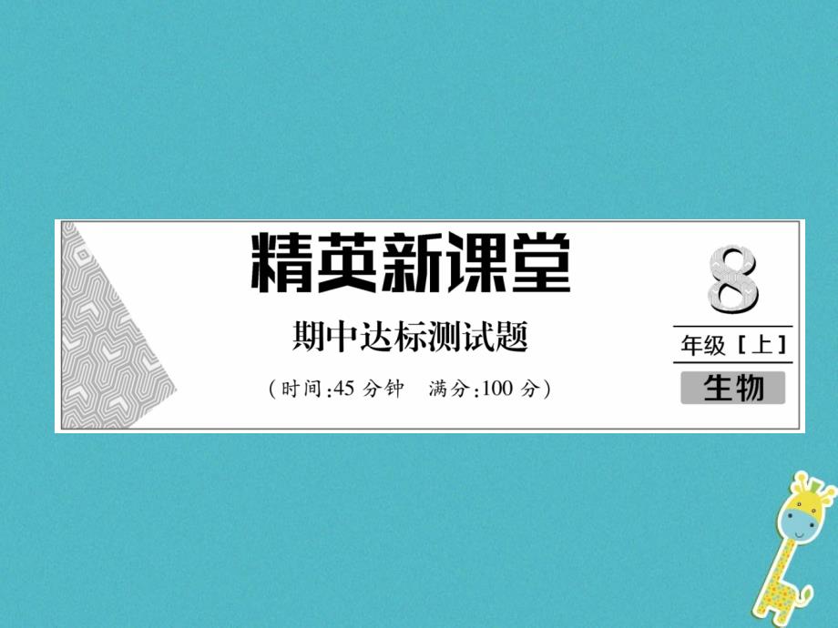 2018版八年级生物上册 期中达标测试题课件 （新版）新人教版_第1页