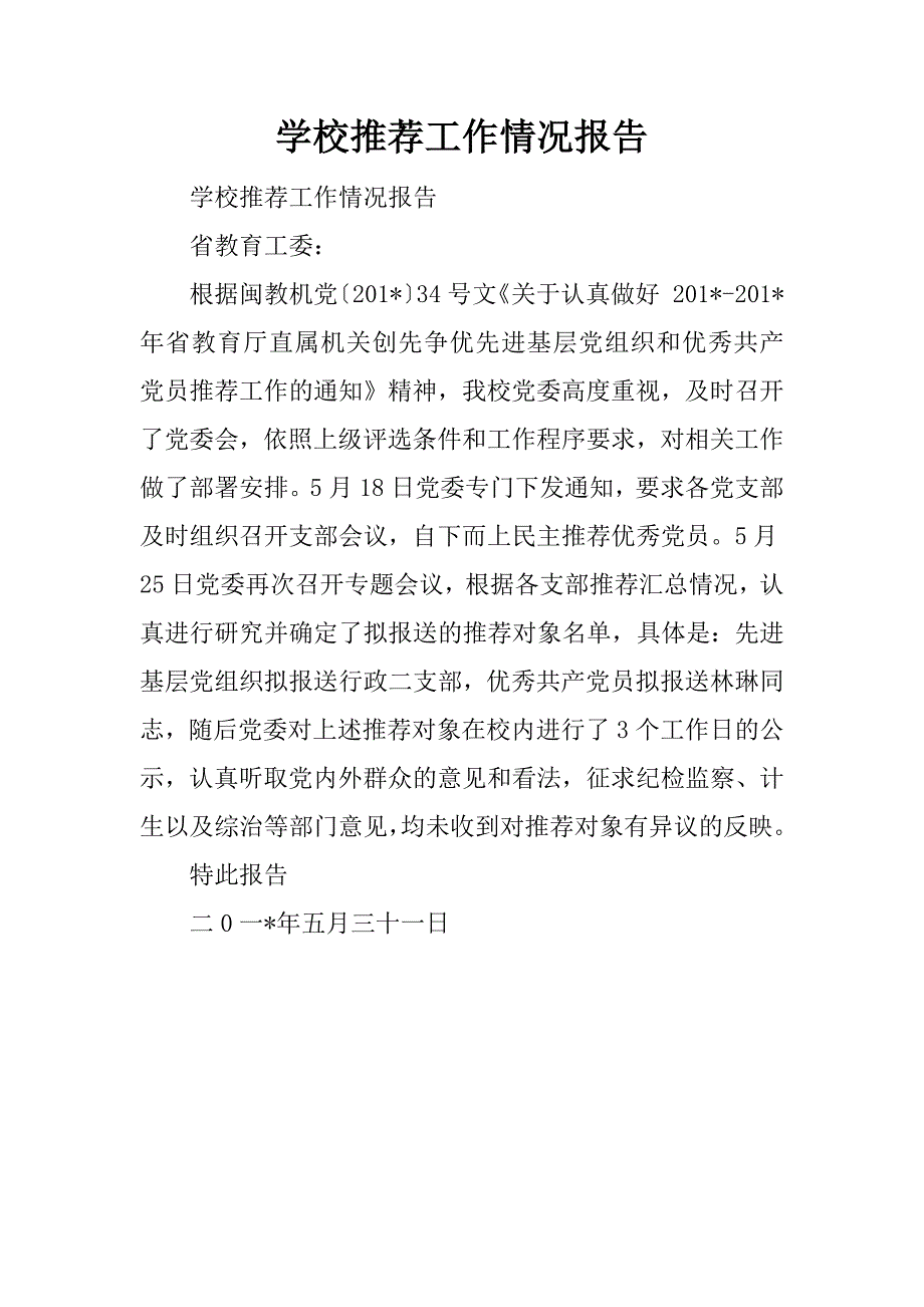 学校推荐工作情况报告.docx_第1页