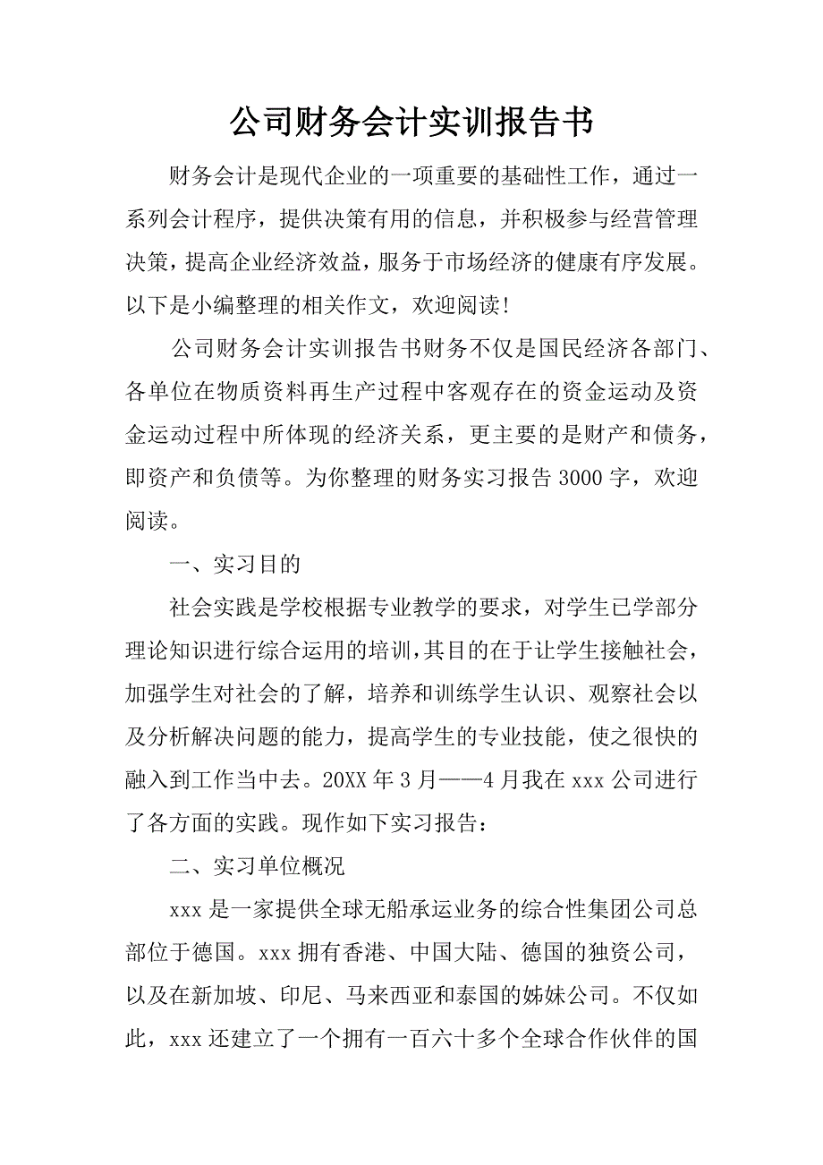 公司财务会计实训报告书.docx_第1页