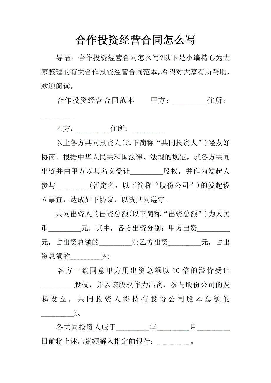 合作投资经营合同怎么写.docx_第1页