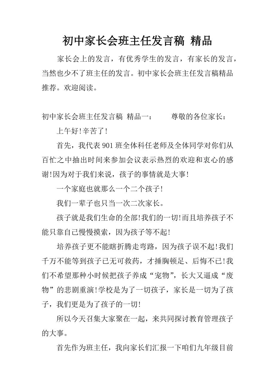 初中家长会班主任发言稿 精品.docx_第1页