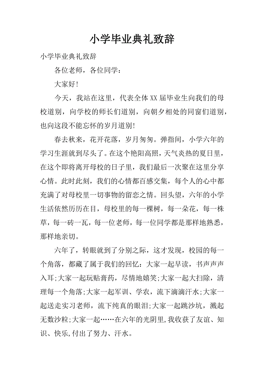 小学毕业典礼致辞.docx_第1页