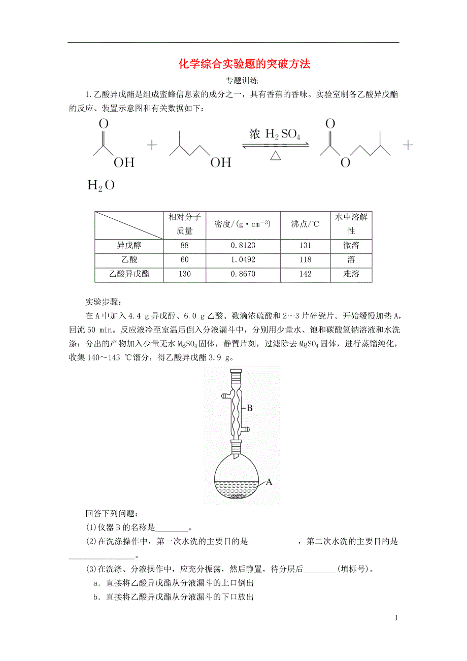 2019高考化学一轮复习 热点专题突破7 化学综合实验题的突破方法练习 新人教版_第1页