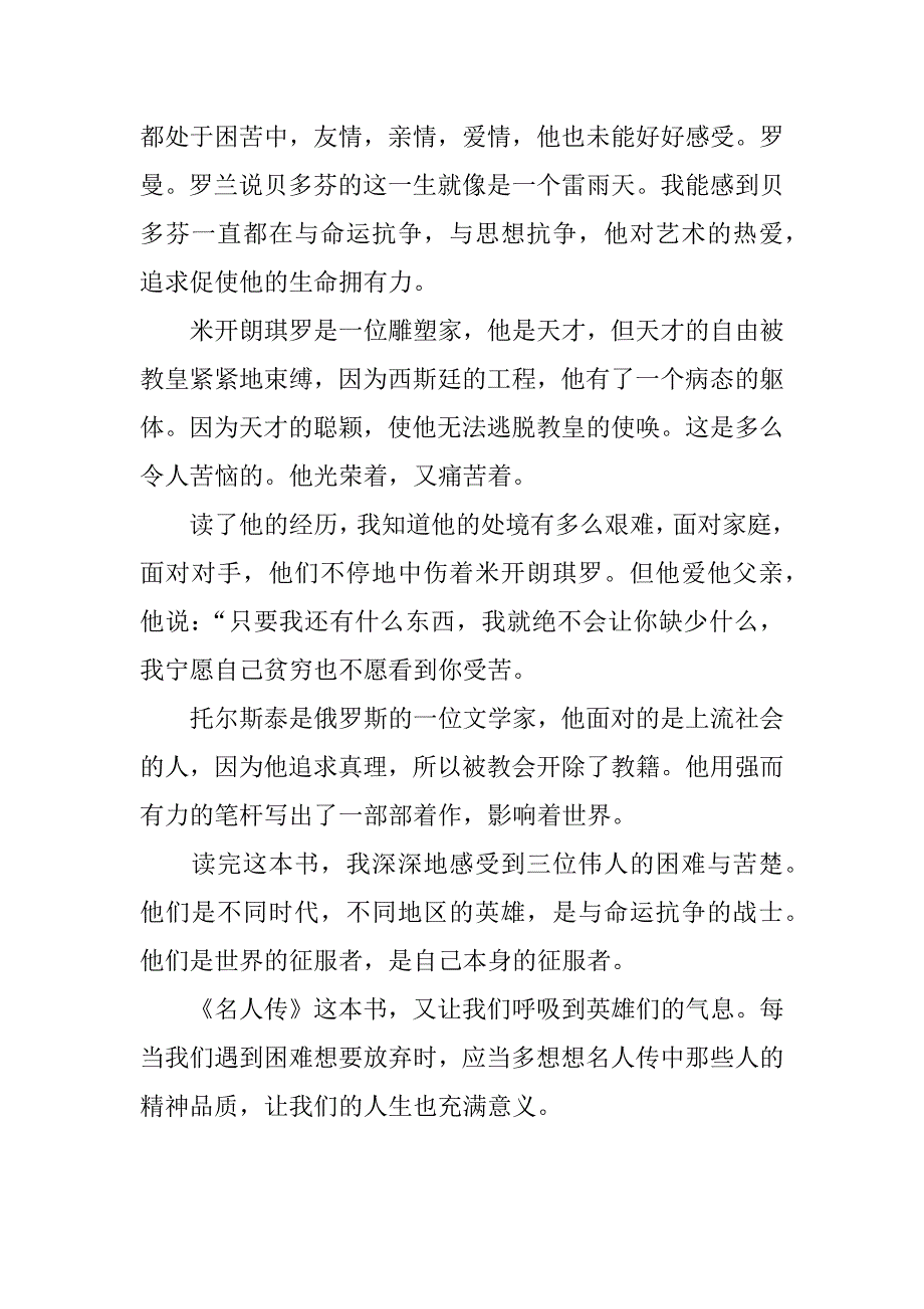 名人传读后感初二.docx_第2页