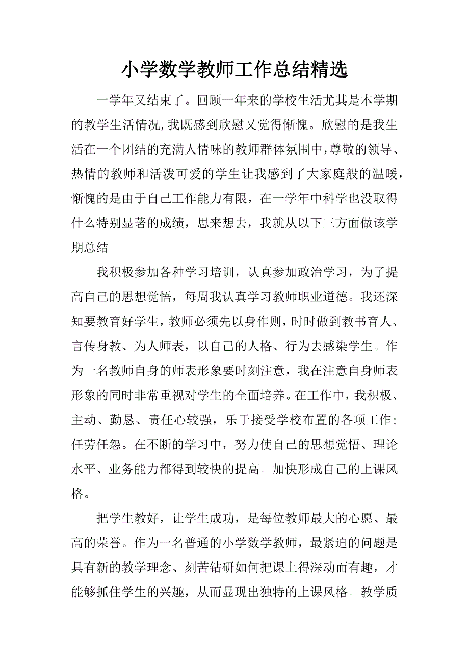 小学数学教师工作总结精选.docx_第1页