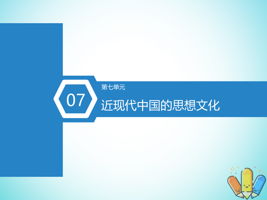 2019届高考历史总复习 第31课时 西学东渐和新文化运动课件_第1页