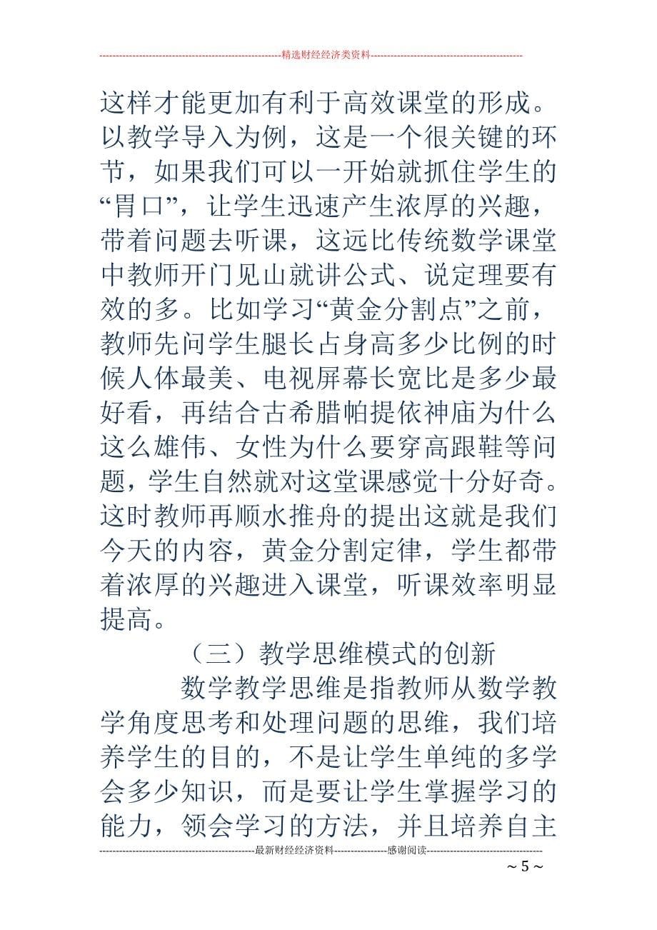 浅谈初中数学课堂教学思维的创新的途径_第5页