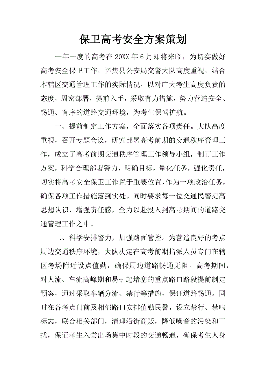 保卫高考安全方案策划.docx_第1页