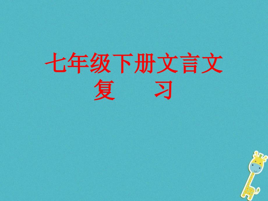 江苏省如皋市七年级语文下册 期末专题复习 文言文课件_第1页