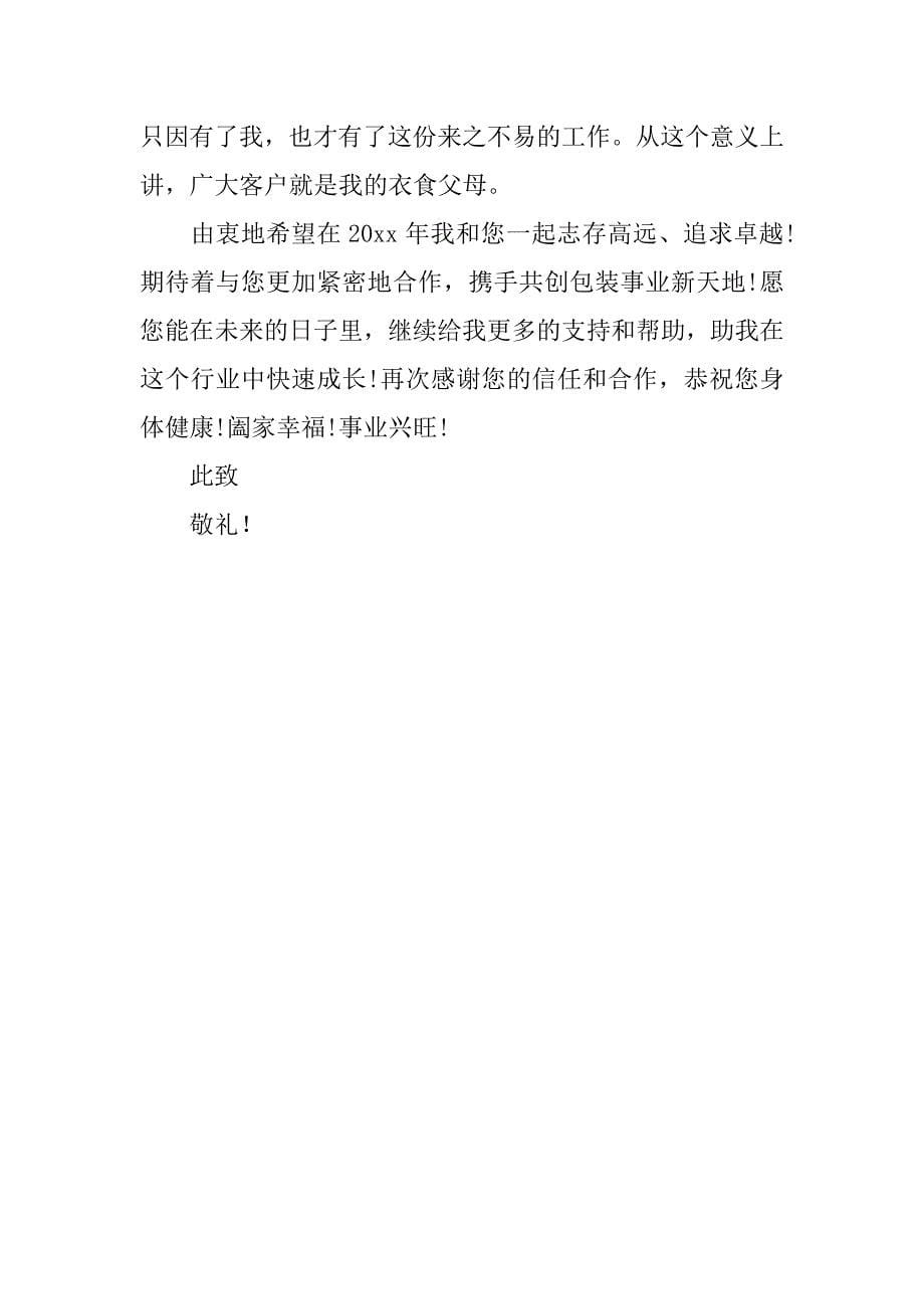 企业给客户的感谢信的.docx_第5页