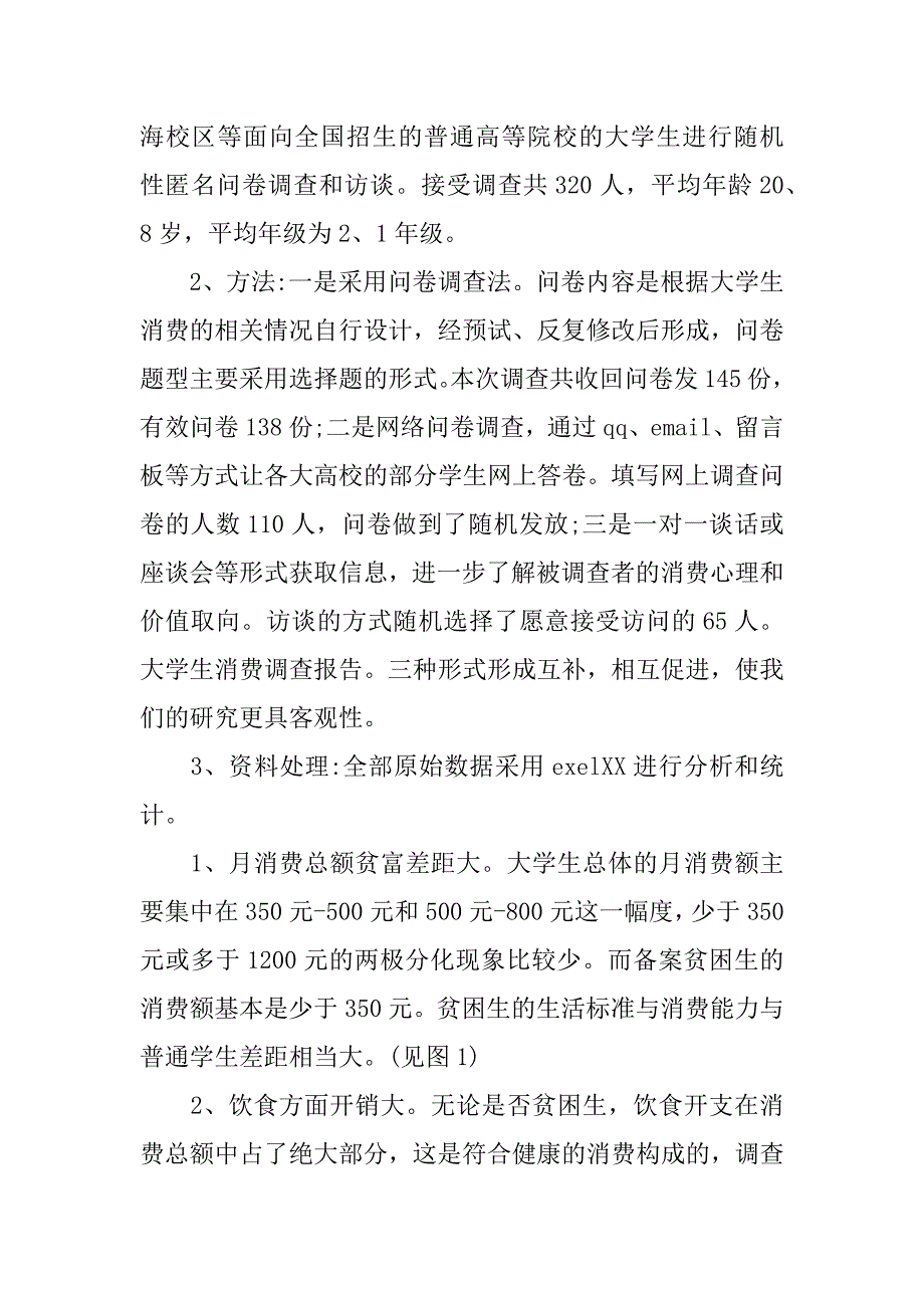 大学生生活费构成及其消费观念调查报告.docx_第2页