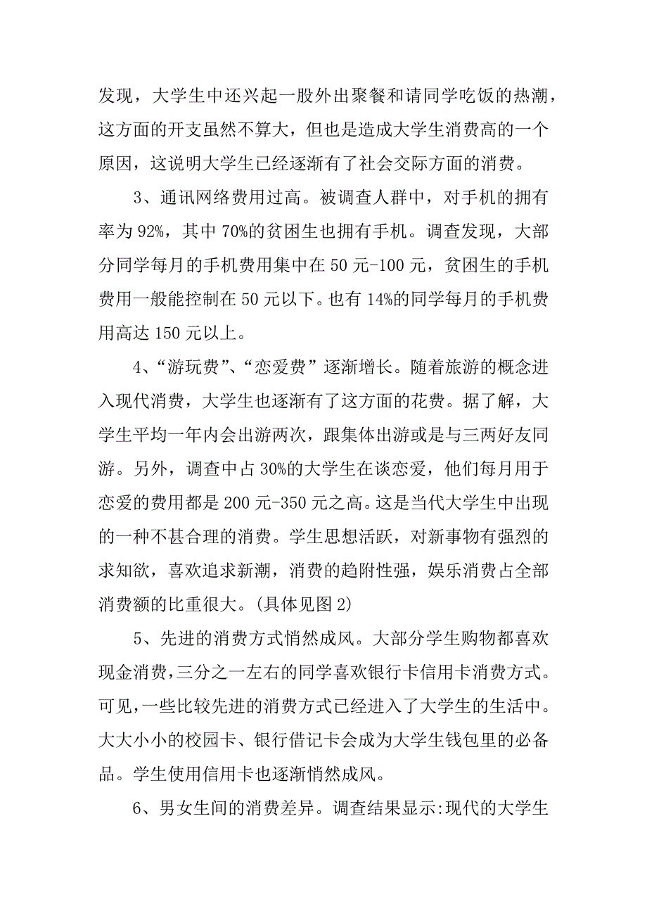 大学生生活费构成及其消费观念调查报告.docx_第3页