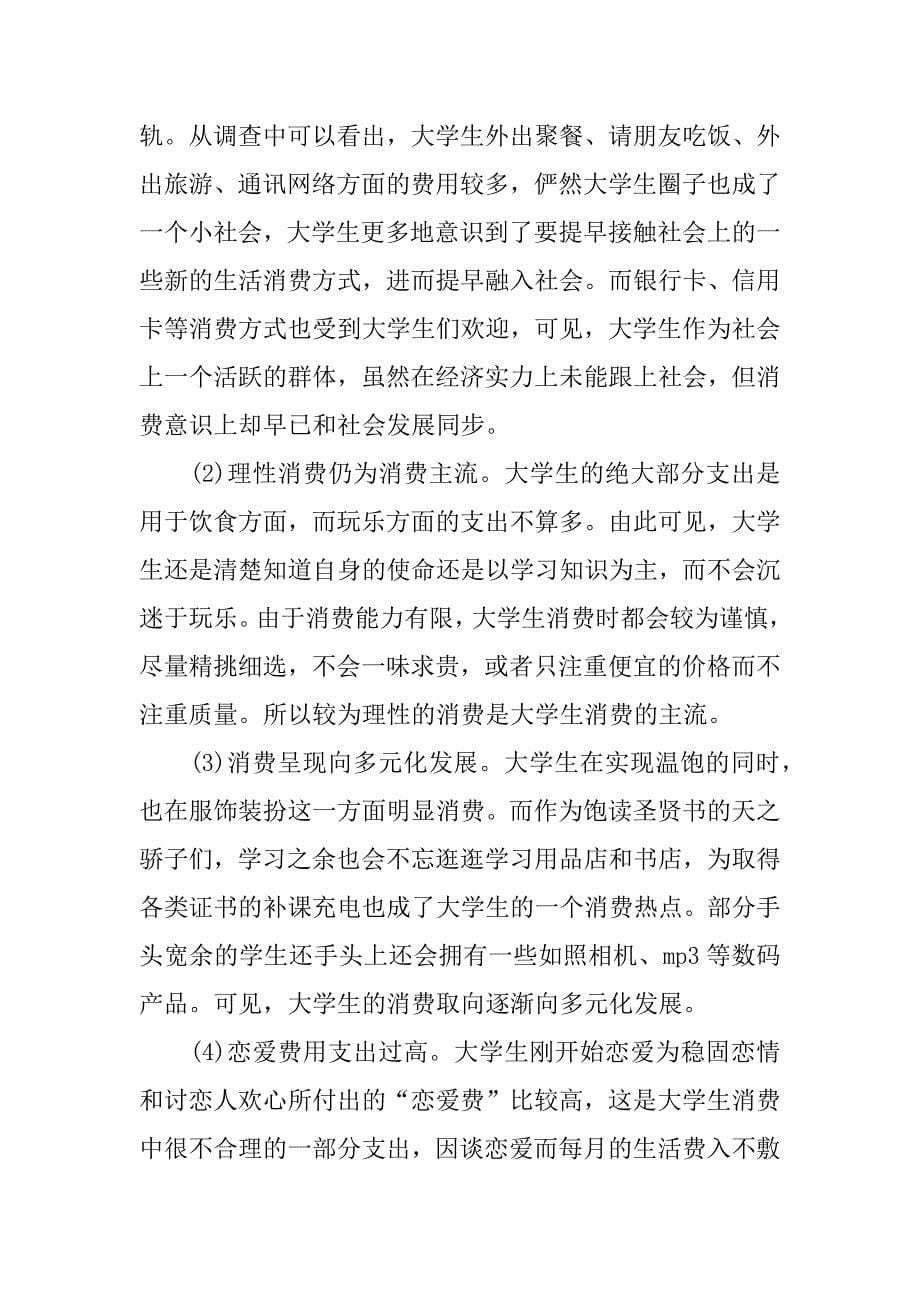 大学生生活费构成及其消费观念调查报告.docx_第5页