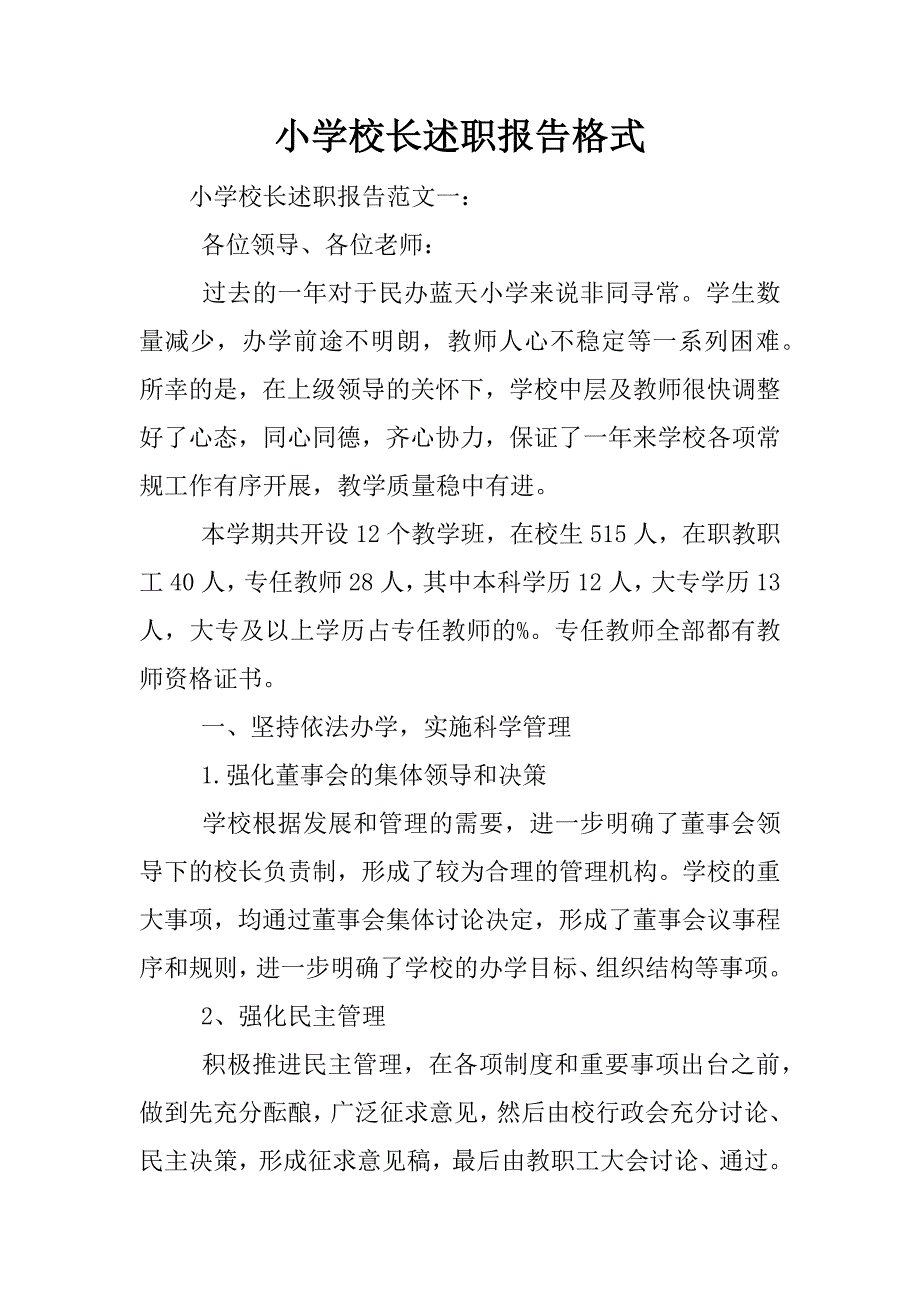 小学校长述职报告格式.docx_第1页