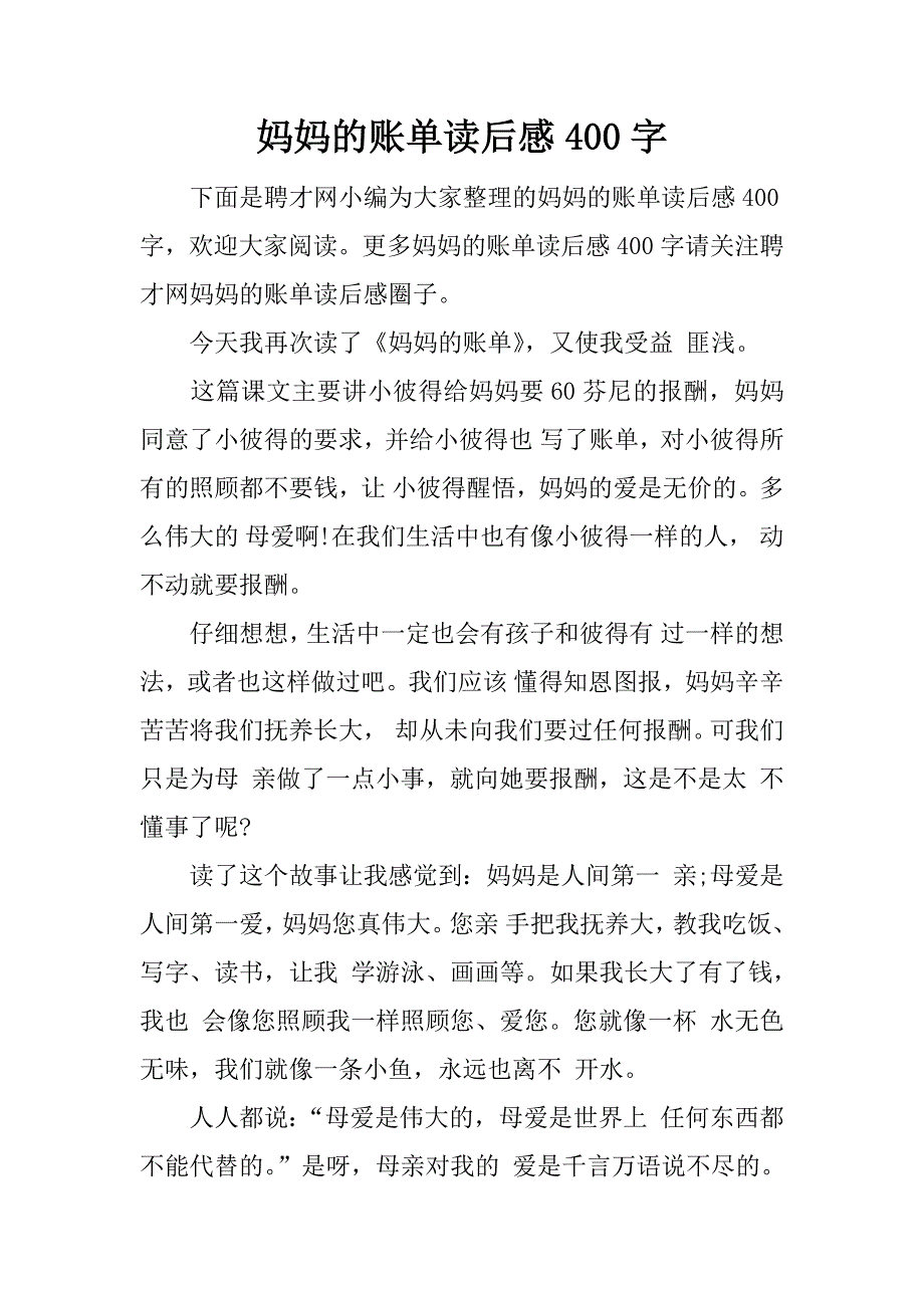 妈妈的账单读后感400字.docx_第1页