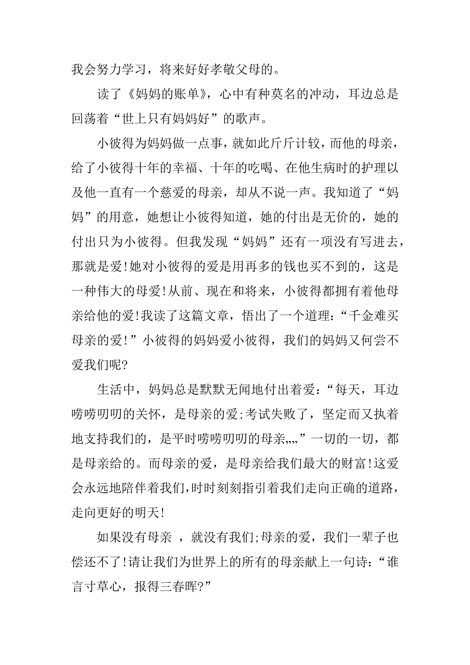 妈妈的账单读后感400字.docx_第2页