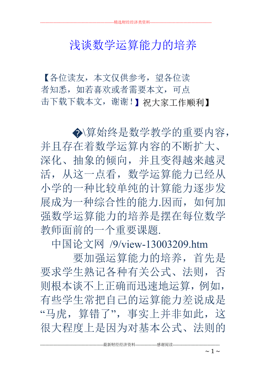 浅谈数学运算能力的培养_第1页