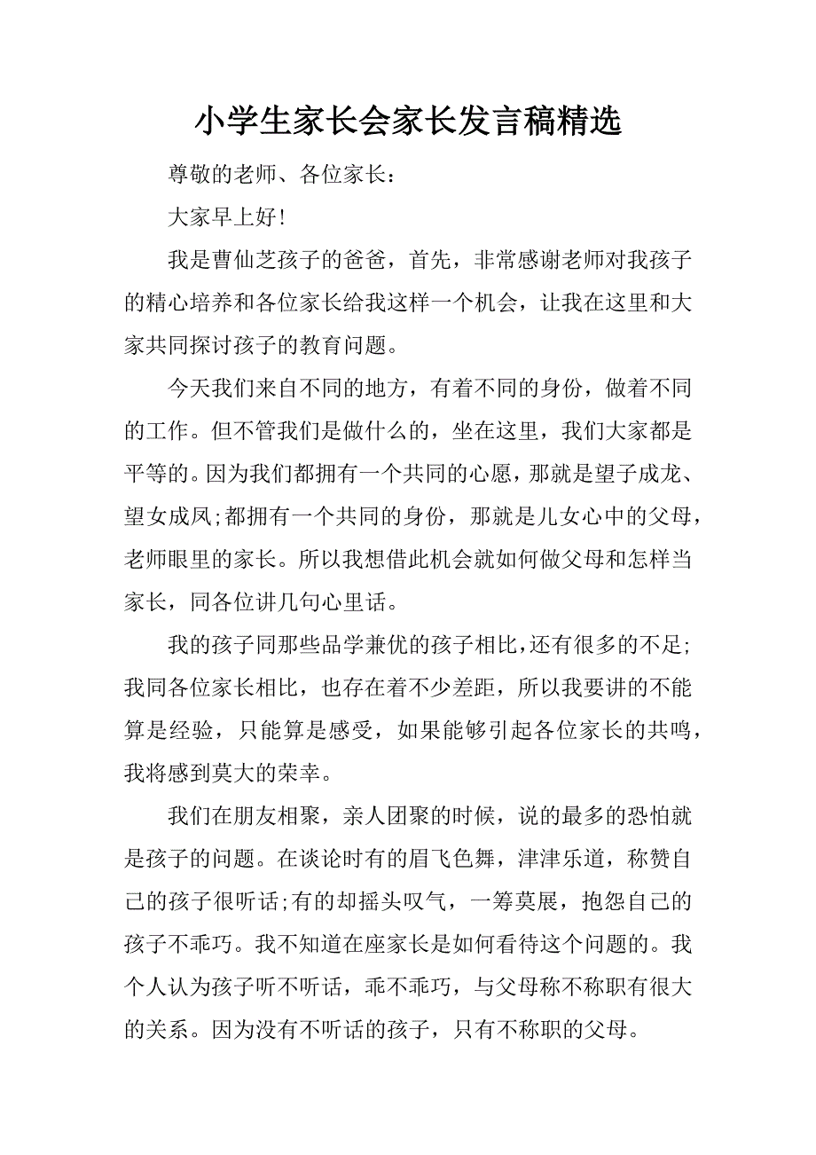 小学生家长会家长发言稿精选.docx_第1页