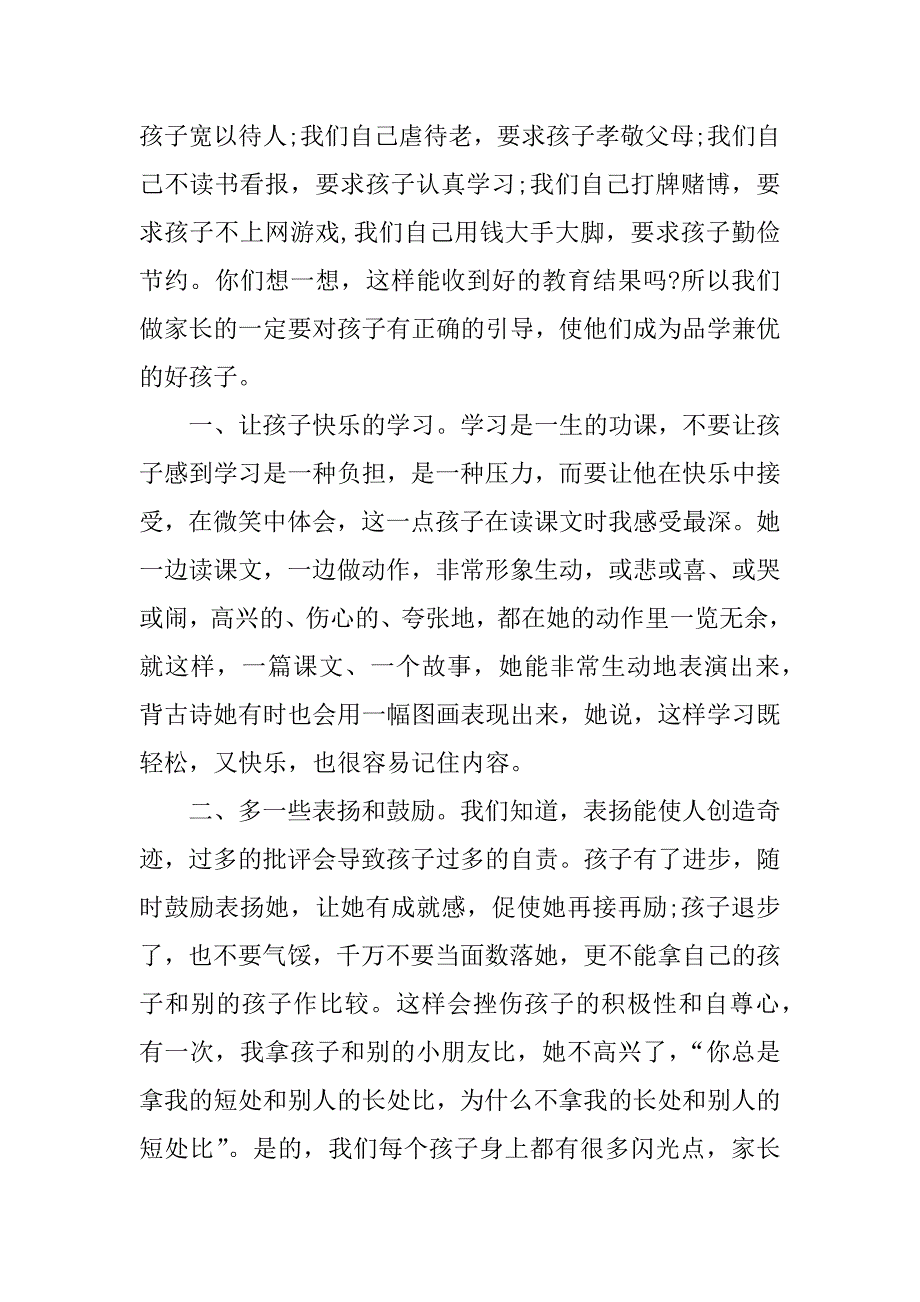 小学生家长会家长发言稿精选.docx_第4页