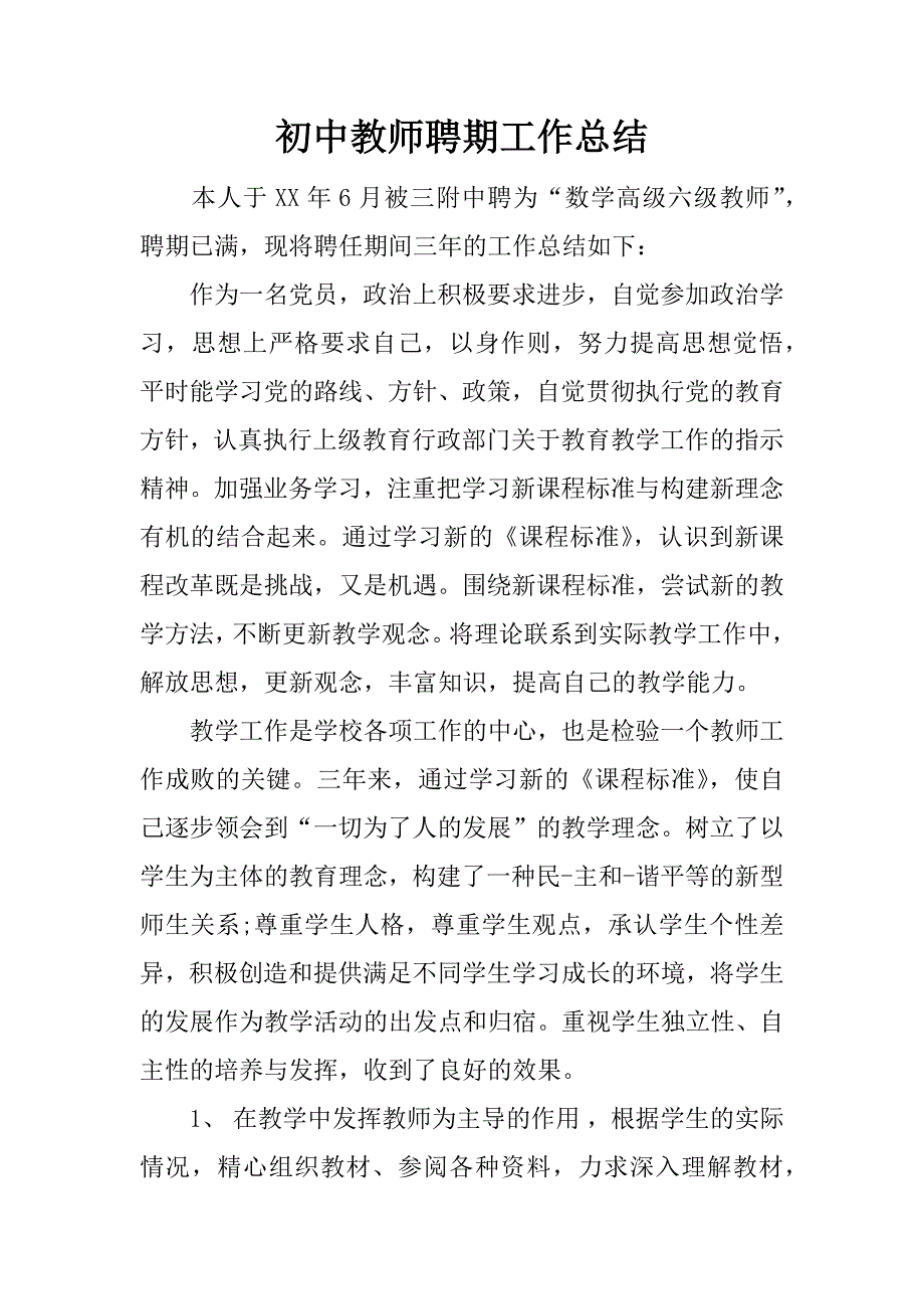 初中教师聘期工作总结.docx_第1页