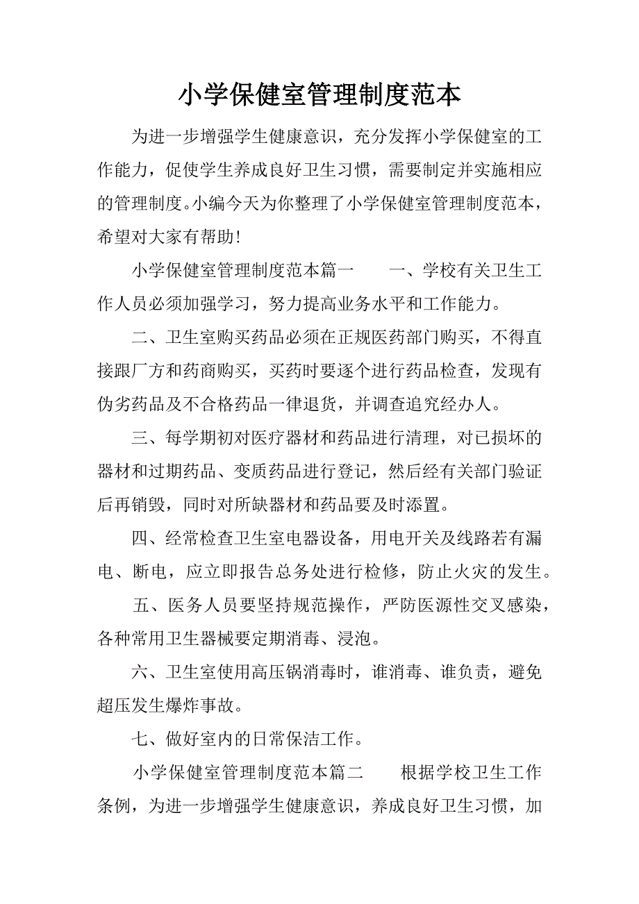 小学保健室管理制度范本.docx_第1页