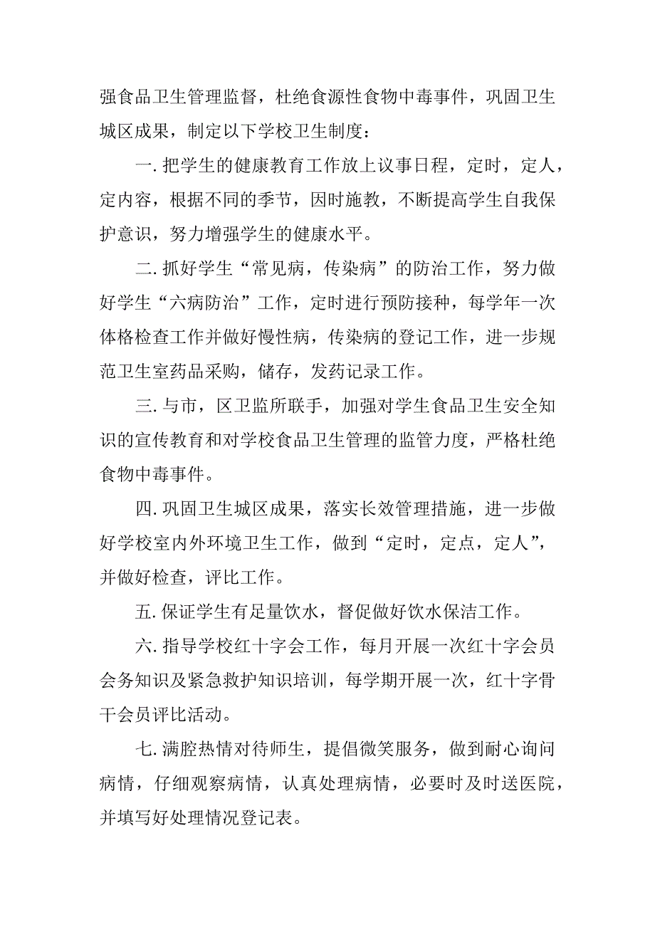 小学保健室管理制度范本.docx_第2页