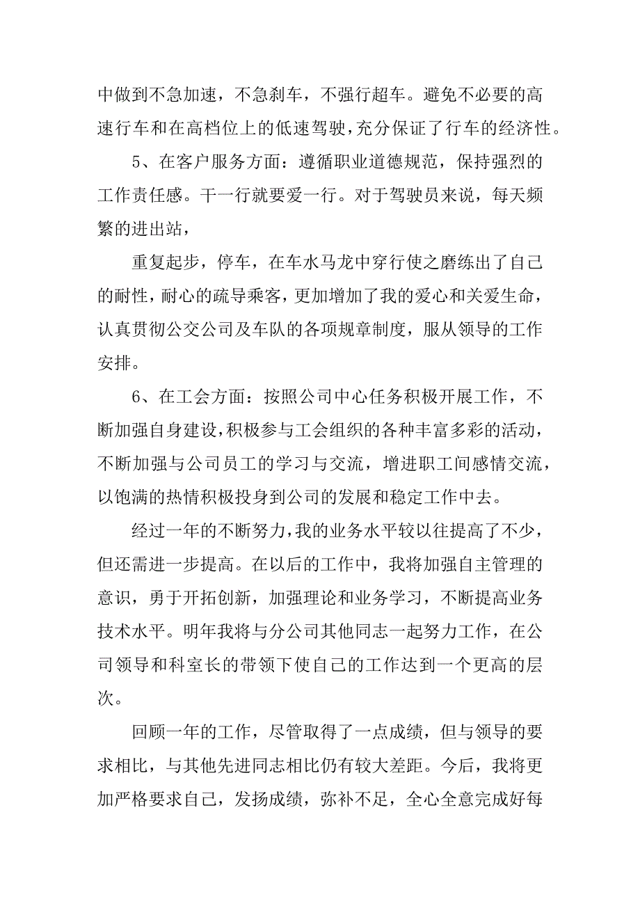 关于公交司机年终总结.docx_第3页