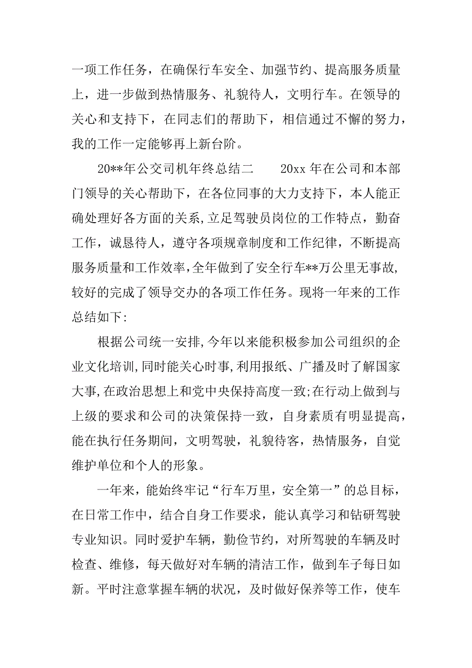 关于公交司机年终总结.docx_第4页